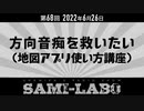【本編】シャミラｏのサミラボ！｜第68回｜テーマ：方向音痴を救いたい！〜地図アプリ使い方講座〜（2022/06/26）