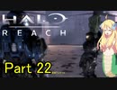 あんまりイキらない邪神ちゃん惑星探訪 part22『HALO REACH』【voicepeak実況/邪神ちゃん】