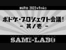 【おまけ】シャミラｏのサミラボ！｜第69回｜テーマ：ボドゲ・プロジェクト会議！〜其ノ壱〜（2022/09/04）