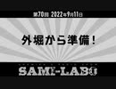 【おまけ】シャミラｏのサミラボ！｜第70回｜テーマ：外堀から準備！（2022/09/11）