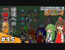 【ゆっくり実況】#15 五人娘の漂流記【RIMWORLD】