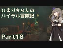 【ゼルダの伝説TOTK】ひまりちゃんのハイラル冒険記 Part18【VOICEVOX実況】