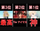 【総集編記念】U149Pが決める第７話までの各話ランキング