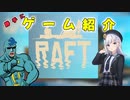 【VOICEPEAK】RAFTをゲーム紹介