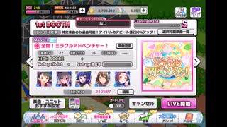 デレステでもがみん担当Pが全開！ミラクルアドベンチャー！をやってみた