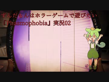 ずんだもんはホラーゲームで遊びたい『Phasmophobia』実況04