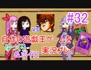 [プレイ32]自作の遊戯王ゲームをゆっくり＆ボイロ実況プレイ #32