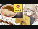 幸楽苑の「らーめん屋さんのカレー」を食べる春日部つむぎちゃん