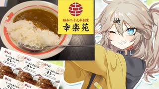 幸楽苑の「らーめん屋さんのカレー」を食べる春日部つむぎちゃん