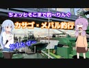 ちょっとそこまで釣～りんぐ「東京湾のカサゴ・メバル釣り」【結月ゆかり】