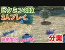 □■ピクミン3DXを分業実況 part19【姉弟実況】