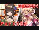 甘皇后1枚から始める英傑大戦 Part130