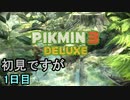 1匹も死なせないピクミン3　1日目