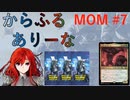 【MTGA】からふるありーな  MOM-プレドラ  #7【VOICEVOX】