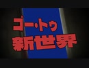 ゴー・トゥ・新世界