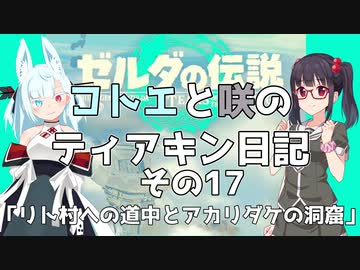 【ゼルダの伝説 TotK】コトエと咲のティアキン日記　その17　「リト村への道中とアカリダケの洞窟」【A.I.VOICE実況】
