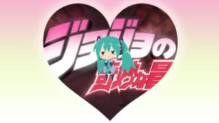 初音ミクが「ジョジョ~その血の運命 」を歌ってみた【Nuo】