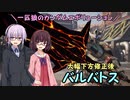 【ガンエボ】一匹狼のガンダムエボリューション 第131話 ～バルバトス～【GUNDAM EVOLUTION】