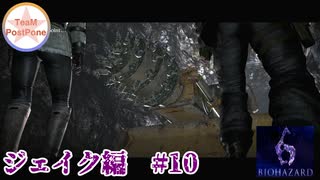 【ジェイク編】#10　バイオハザード6　【ドリルおじさん】