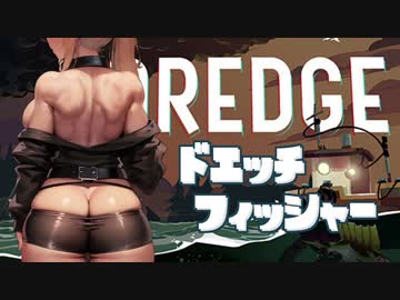 [DREDGE] ドエッチフィッシャー クリス Part7【VOICEROID】