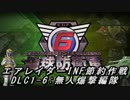 【地球防衛軍6】エアレイダーINF節約作戦 DLC1-6:無人爆撃編隊【字幕プレイ】