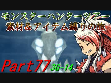 【ゆっくりモンハン】モンスターハンターツアー素材＆アイテム縛りの旅　part77【MH3G】