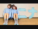 【藍音×しいと】ニナ 踊ってみた