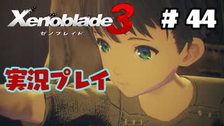 【ゼノブレイド３】命を送る物語　ゼノブレイド３実況　part44