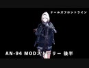 ドールズフロントライン 少女前線 ドルフロ AN-94MODストーリー 2/2