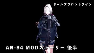 ドールズフロントライン 少女前線 ドルフロ AN-94MODストーリー 2/2