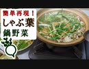 【野菜嫌いにもおすすめ】しゃぶ葉風『おいしい鍋野菜』の作り方