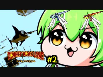 ドンキーコングランドを理解らせるずんだもん　2