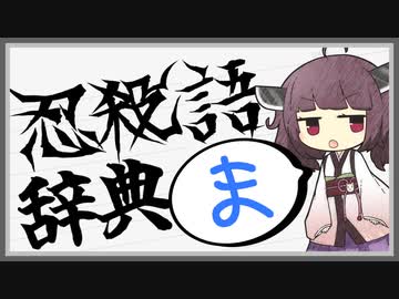 【マッポーカリプス】よく分かる忍殺語辞典【ま】