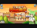 【大盛グルメ食堂】ずんだ餅は置いてあるのだ？　その９【ずんだもん実況プレイ】
