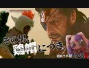 おじさん……可愛くなっちゃった……｜初めてのMGS #3【METAL GEAR SOLID V】