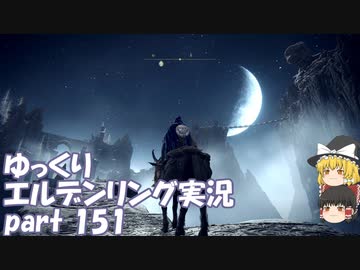【ゆっくり】エルデンリング実況 part 151