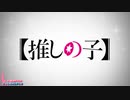 【推しの子】YOASOBI「アイドル」
