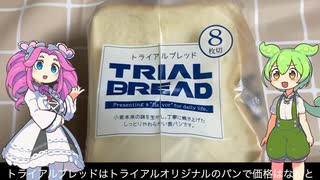 1枚約12円の食パン！その名もトライアルブレッド