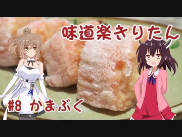 味道楽きりたん #8 かまぶく