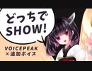 ボイスピきりたん×追加ボイスきりたん、どっちでSHOW!