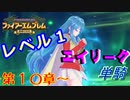 ファイアーエムブレム聖魔の光石　エイリーク様LV1　第１０章