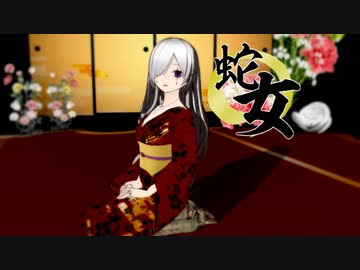 【ニコカラ】 心中なら蛇女とお屋敷で 【onvocal】