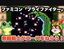 【ファミコン】ブライファイター 難易度エースでノーミス攻略【レトロゲームゆっくり実況】