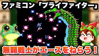 【ファミコン】ブライファイター 難易度エースでノーミス攻略【レトロゲームゆっくり実況】