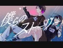 僕らのストーリー / feat. 初音ミク