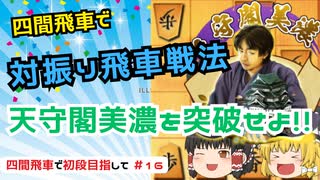 【ゆっくり将棋実況】四間飛車で初段目指してゆっくり将棋ウォーズ実況　＃16