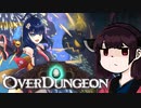 【VOICEROID実況】きりたんがOverdungeonやるだけ:ボマー編