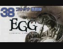 DCの「エレメンタル ギミック ギア」はマジ楽しい３８ ～フォグナ 最深部～【VOICEROID実況】