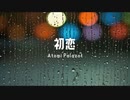 初恋/小春六花