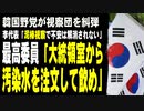韓国野党が視察団を糾弾。李代表「泥棒視察で不安は解消されない」最高委員「大統領室から汚染ウォーターを注文して飲め」